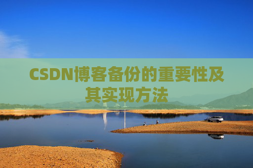 CSDN博客备份的重要性及其实现方法
